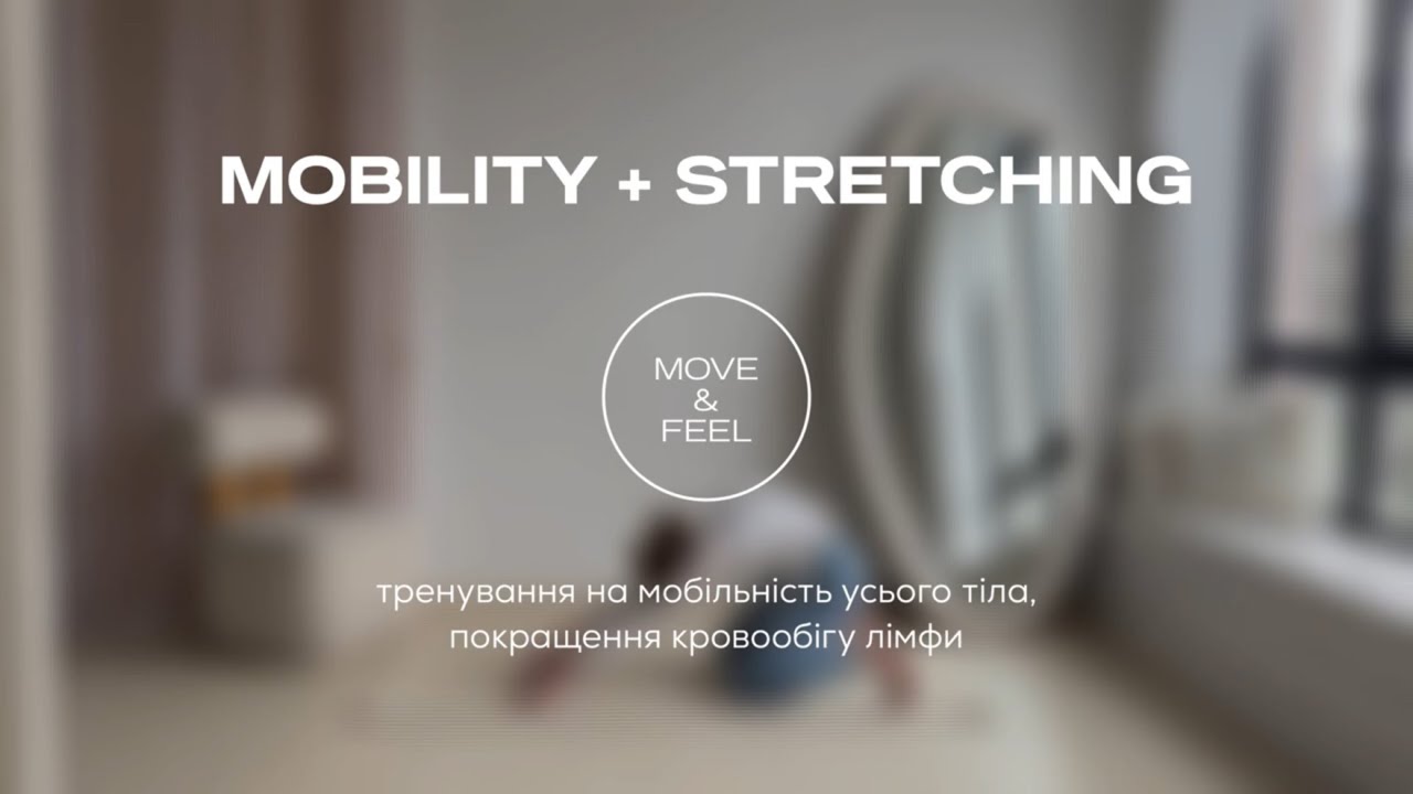 Stretching + Mobility| тренування від набряків для пробудження та легкості у тілі 🧘🏼‍♀️