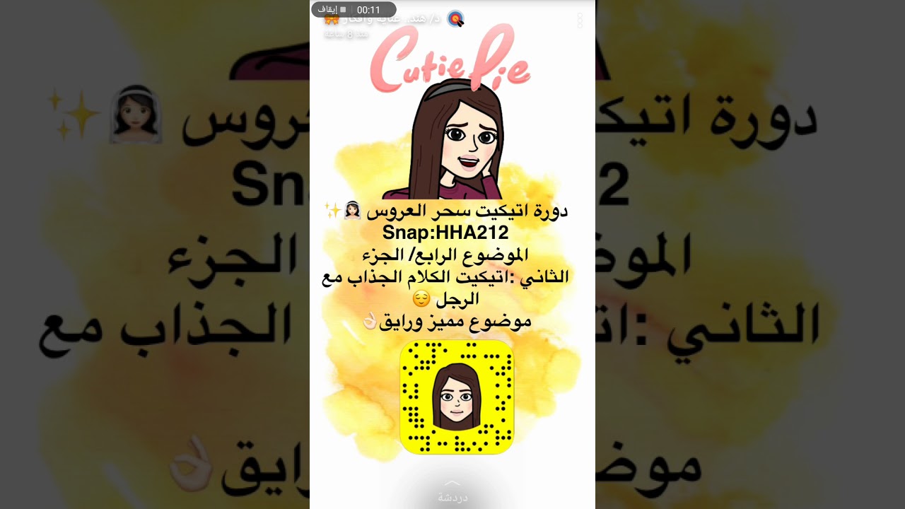 اتيكيت الكلام الجذاب مع الرجل من دوره اتيكيت سحر العروس (الجزء الاول)