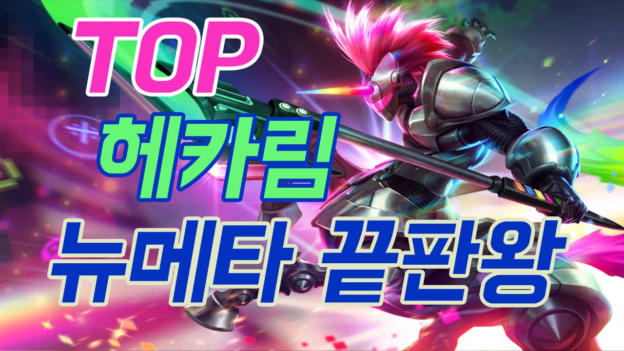 136 TOP 헤카림 뉴메타 끝판왕