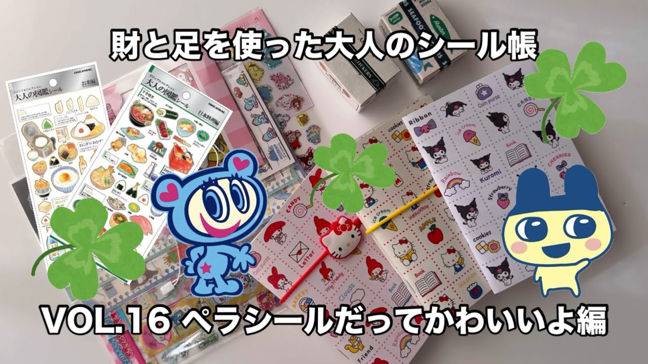 財と足を使った大人のシール帳 VOL.16 ペラシールだってかわいいよ編