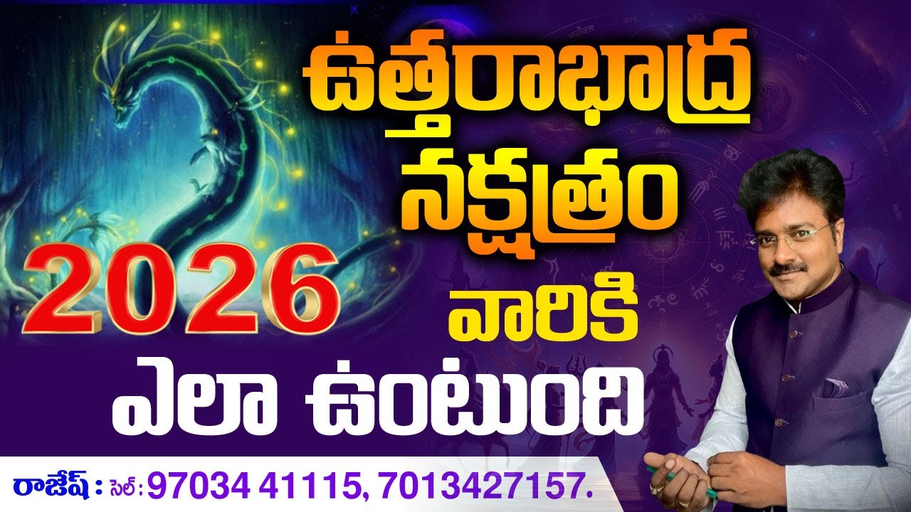 2026 - ఉత్తరాభాద్ర నక్షత్రం వారికీ ఎలా ఉంటుంది? // మీ రాజేష్ //