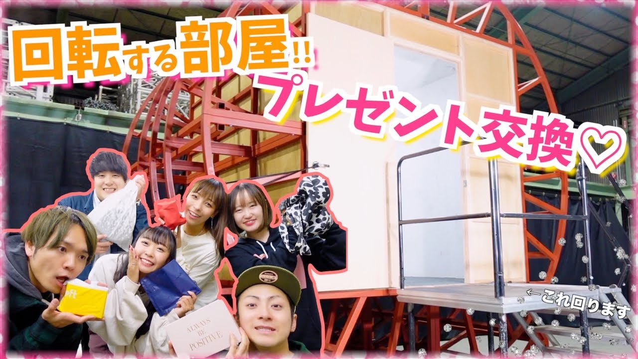【回転する部屋!?】人間もプレゼントも回って大プレゼント交換会したらやばすぎたwwwwww【コラボ】