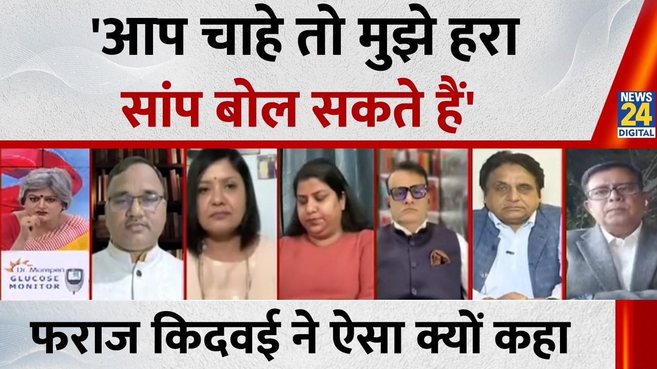 सपा प्रवक्ता Faraz Kidwai क्यों बोले-'आप चाहे तो मुझे हरा सांप बोल सकते हैं'...Sabse Bada Sawal