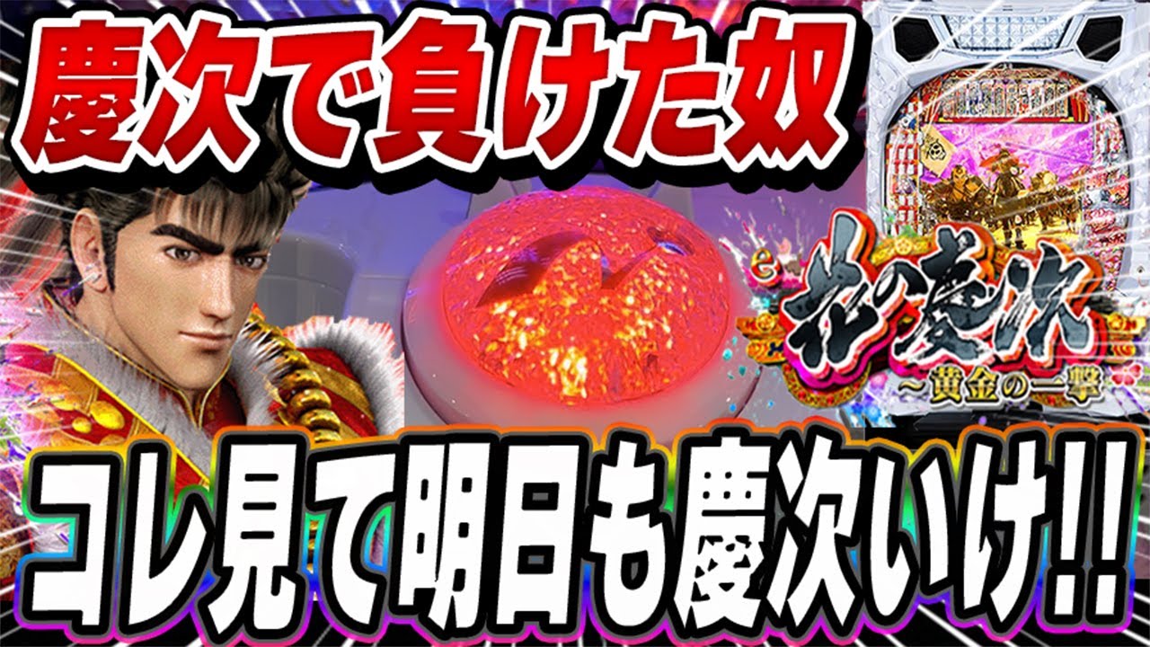 【e花の慶次】30,000発越え！！？コレが黄金の一撃ってな！？