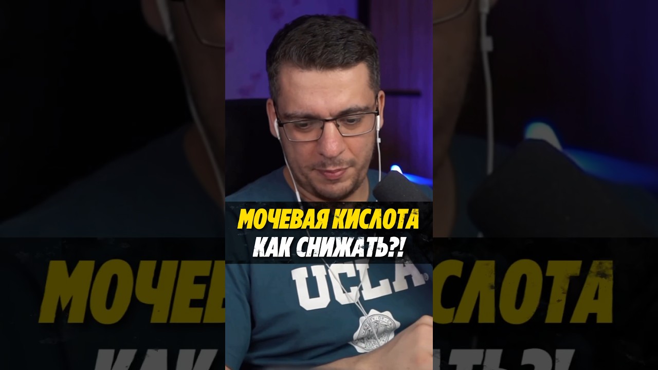 МОЧЕВАЯ КИСЛОТА КАК СНИЖАТЬ #атеросклероз #болезнисердца #болитсердце #подагра