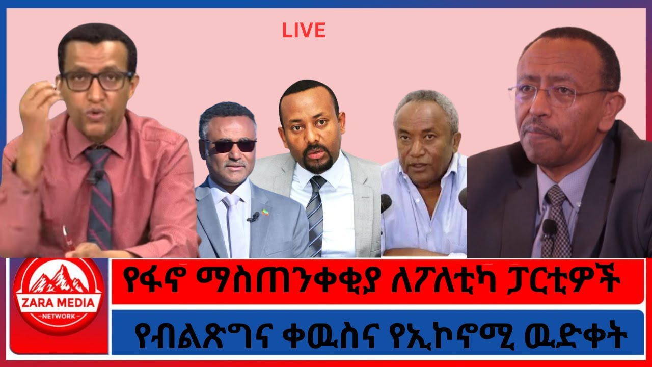 የፋኖ ማስጠንቀቂያ ለፖለቲካ ፓርቲዎች/የብልጽግና ቀዉስና የኢኮኖሚ ዉድቀት/የዲያቆኑ የአስከሬን ጉዳይ -3-17-2026