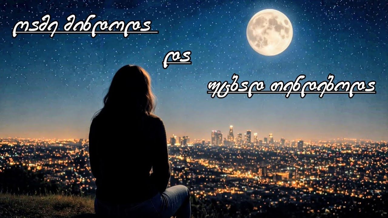 AI ARABULI - ღამე მინდოდა და უცბად თენდებოდა, წუთი მინდოდა და წამად გრძელდებოდა