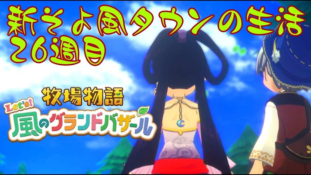 【牧場物語】生活リズムを整えて日々を積み上げていくしかないですね【Let’s！風のグランドバザール】#牧場物語　#グラバザ　#雑談 【26週目】ネタバレ注意