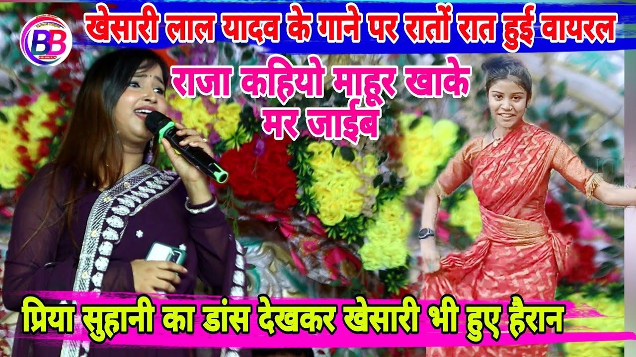 प्रिया सुहानी का डांस देखकर खेसारी भी हुए हैरान राजा कहियो माहूर खाके मर जाईब Jyoti Mali stage show