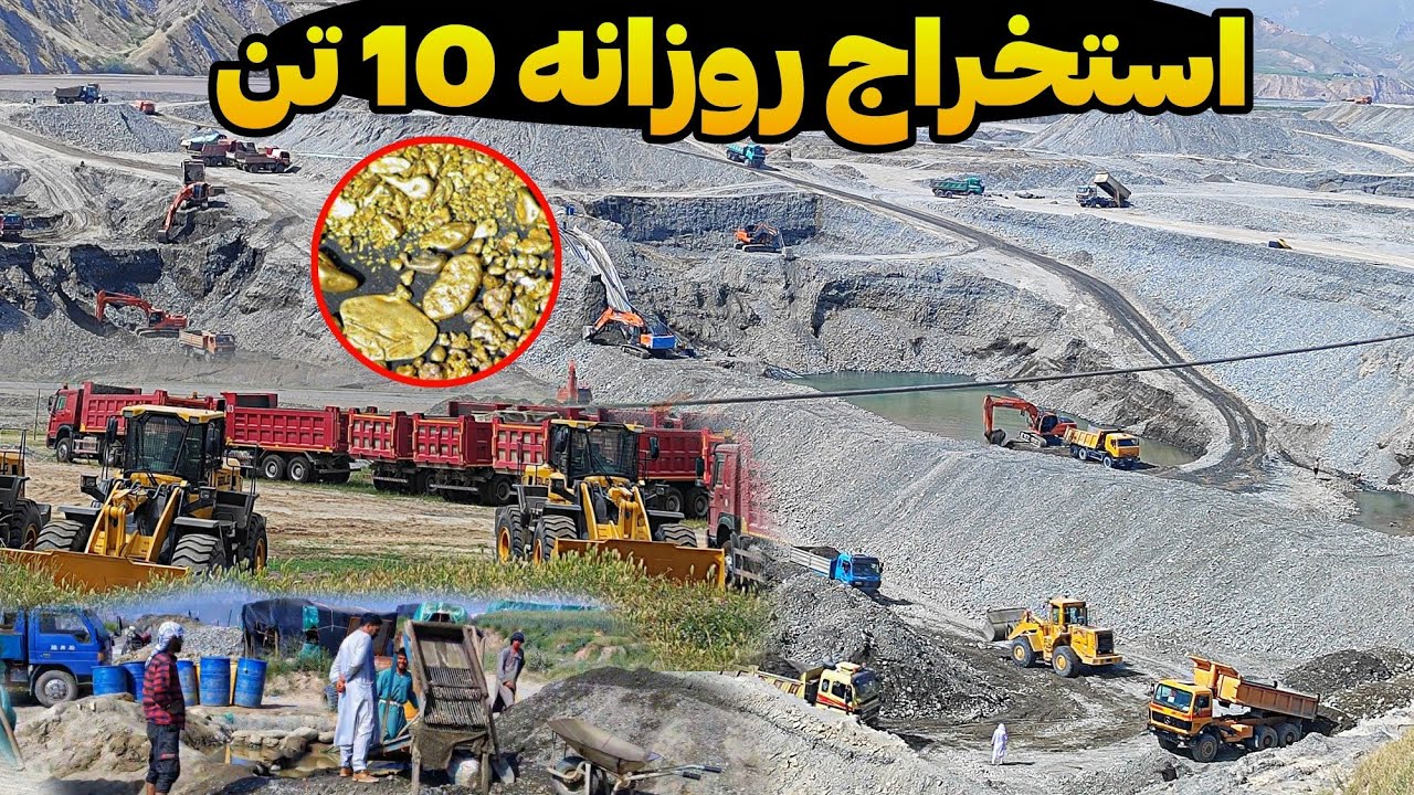 یا خدا استخراج روزانه ۱۰ تن  طلا از معدن سمتی چاه آب  در افغانستان