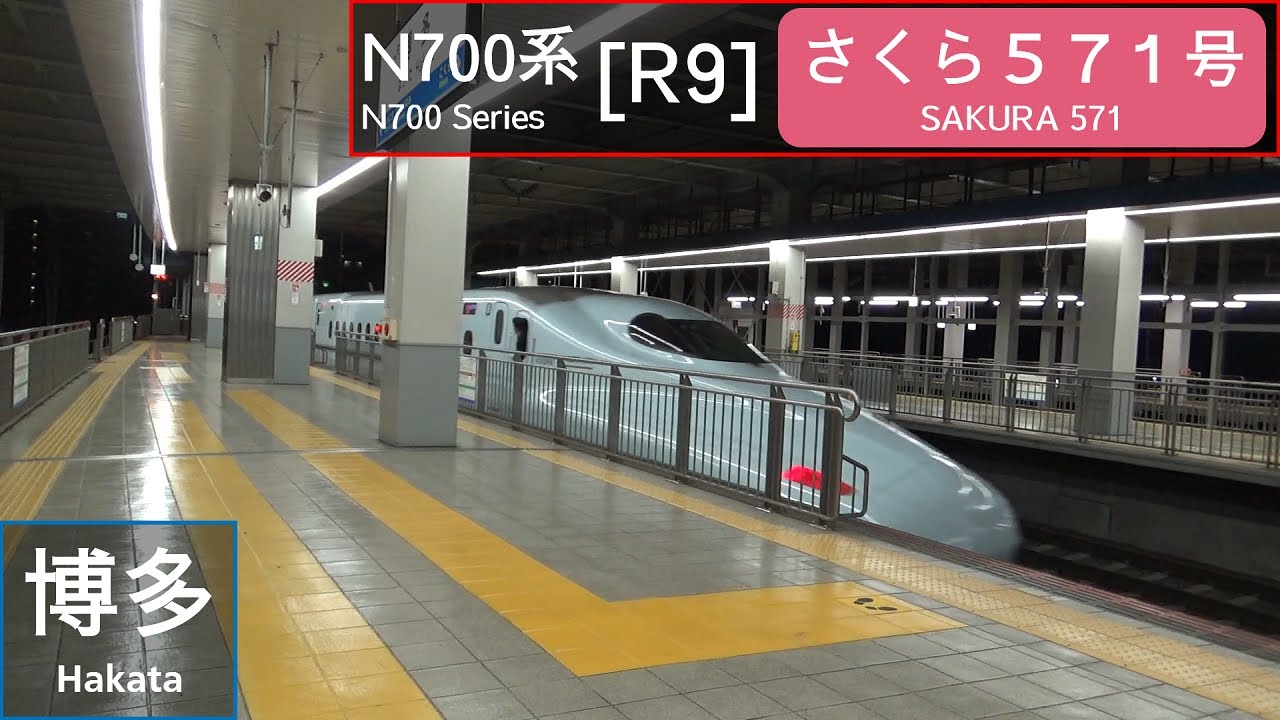 JR Kyushu N700 Series Shinkansen [R9] - Sakura 571 - at Hakata