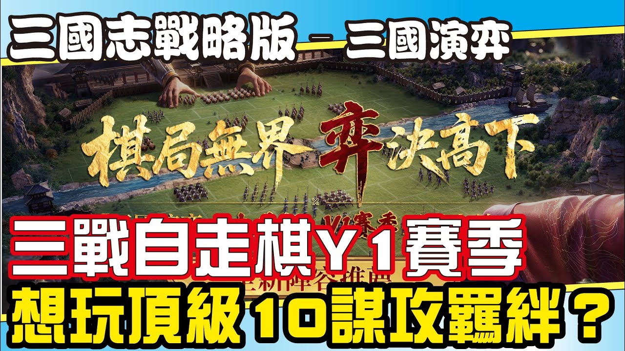 【三國志戰略版】謀攻拚天命吃分娛樂兩兼顧丨魏騎九地戰力永久成長丨Y1賽季衝分活動開始丨最新賽季更新資訊 #三國演弈 Mycard 9.3折 Line：@285atvpa