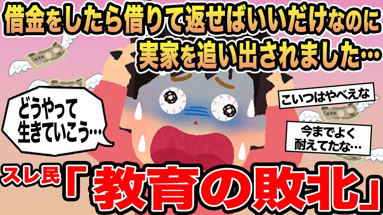 【報告者キチ】借金をしたら借りて返せばいいだけなのに実家を追い出されました...→スレ民「教育の敗北」