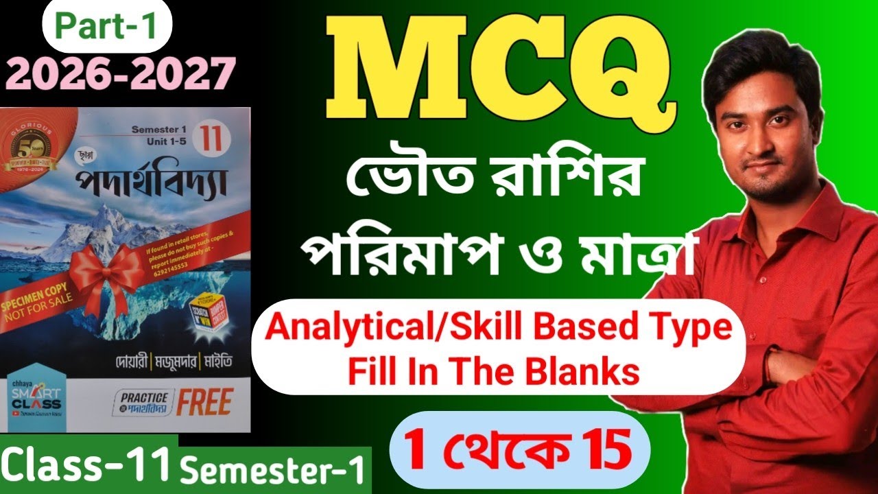 MCQ ভৌত রাশির পরিমাপ ও মাত্রা Class 11 Fill in the blanks | Unit And Measurement Fill in the Blanks