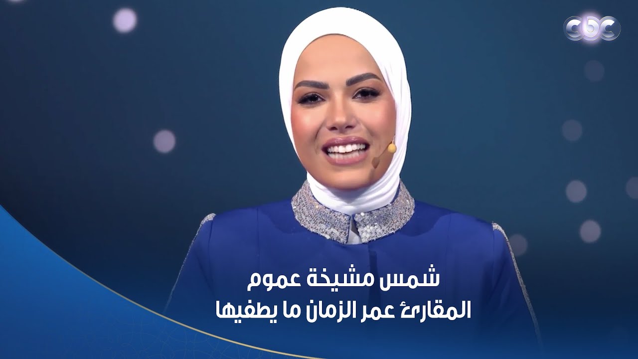 برنامج دولة التلاوة | مشيخة عموم المقارئ المصرية، شمس منورة،  عمر الزمن ما يقدر يطفيها 👌