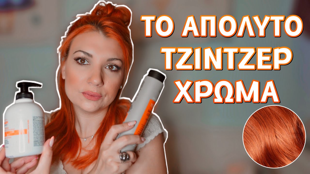 Τζίντζερ μαλλιά (τα πάντα για τα χρώματα βαφής, συντήρησης και ανανέωσης) | Berries & Cherries