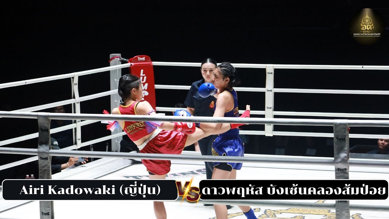 Airi Kadowaki (ญี่ปุ่น) VS ดาวพฤหัส บังเซ้นคลองส้มป่อย  LUMPINEE MUAYTHAI SUPERFAN CLUB ( 7ก.พ.69 )