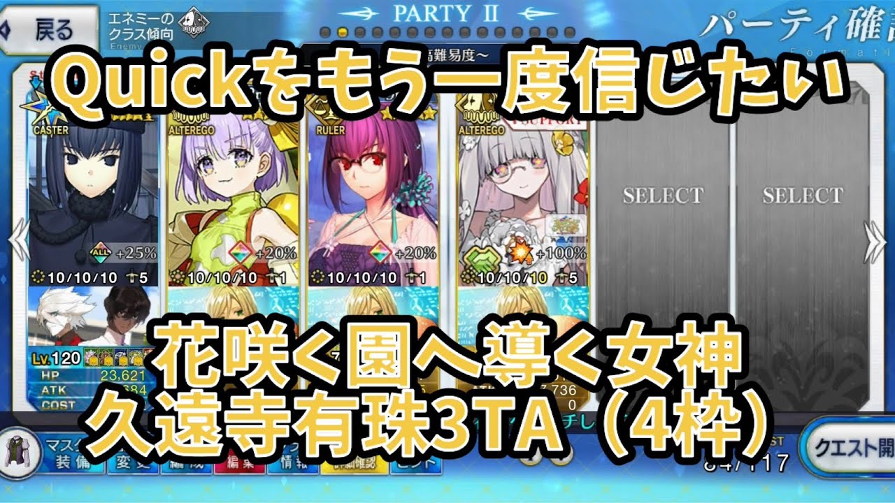 【FGO】久遠寺有珠で3TA 花咲く園へ導く女神(ド迫真4枠)