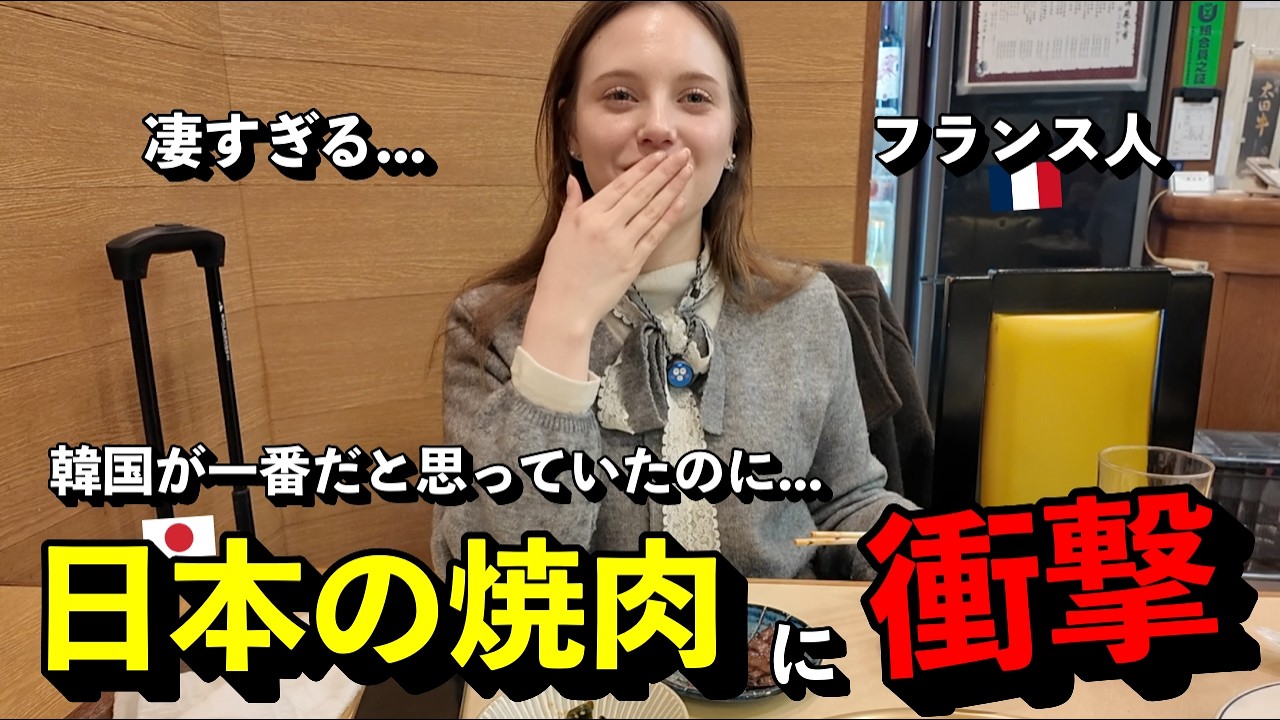 「凄すぎる...」 韓国の焼肉が一番だと思っていたフランス人が、日本の焼肉を初めて食べて衝撃を受けた理由