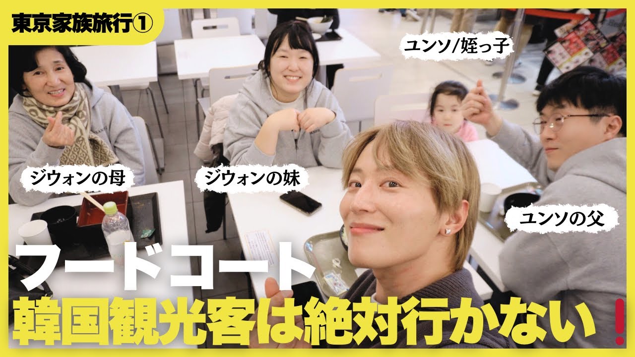 【初東京🇯🇵】韓国人が日本に来たら絶対行かない場所❗️行かない理由がわからない⁉️家族と一緒にご飯【スカイツリーフードコート】