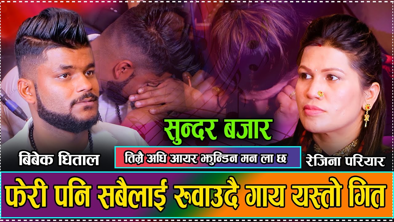 सुन्दरबजार कटेसी कुन्छा दोहोरी भाग-२ //New Live Dohori Rejina Pariyara VS Bibek