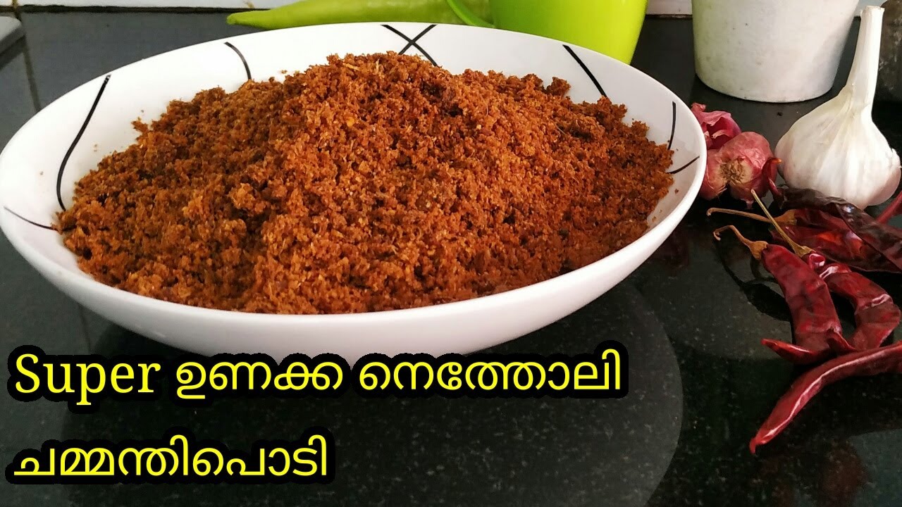 ഏറെ നാൾ കേടാകാതെയിരിക്കുന്ന ഉണക്ക നെത്തോലി(കൊഴുവ) ചമ്മന്തി |Unakka meen Chammanthi podi