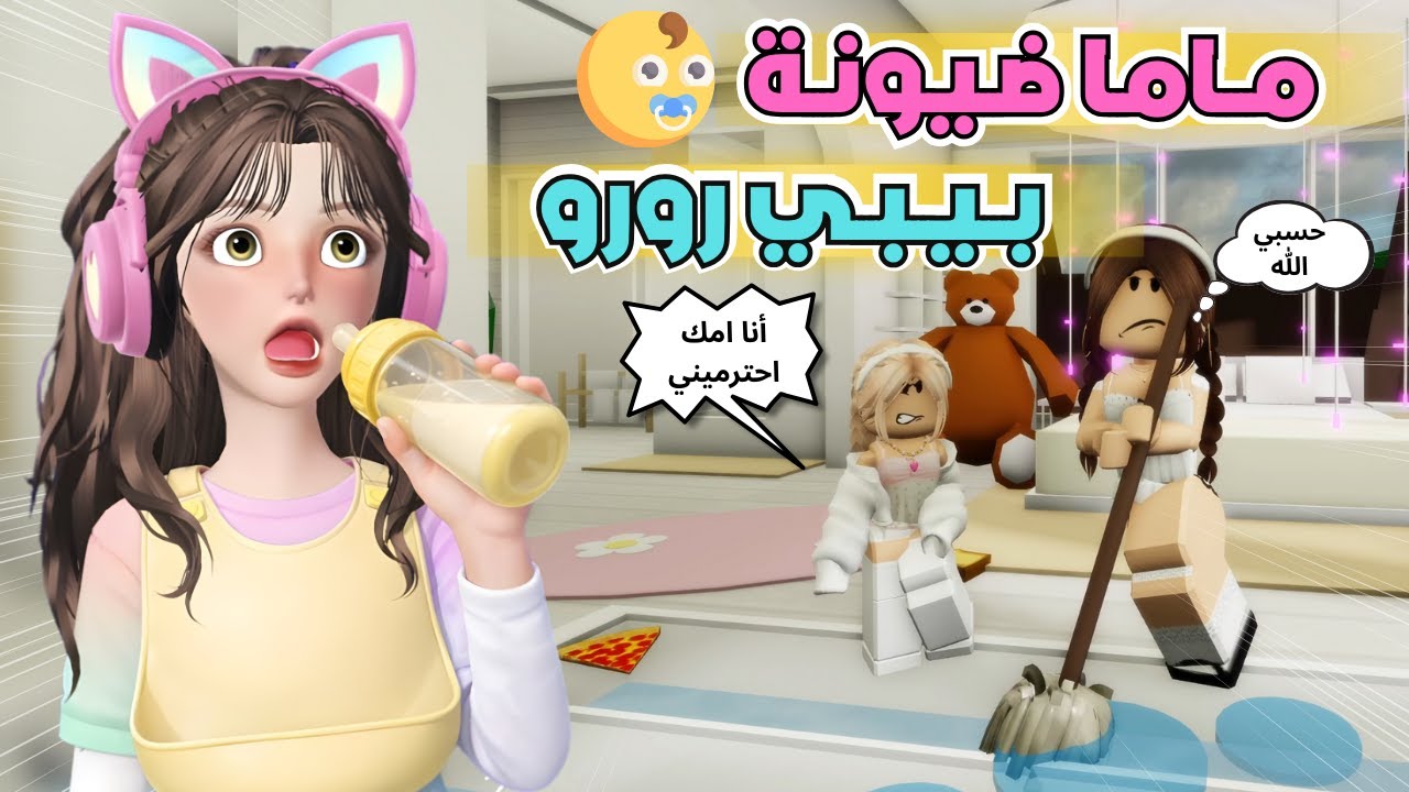 ضيونه صارت أمي ليوم كامل 🍼 جننتي وطفشتني وسوت المصايب 😭‼️ ماب البيوت 🏡 روبلوكس Roblox