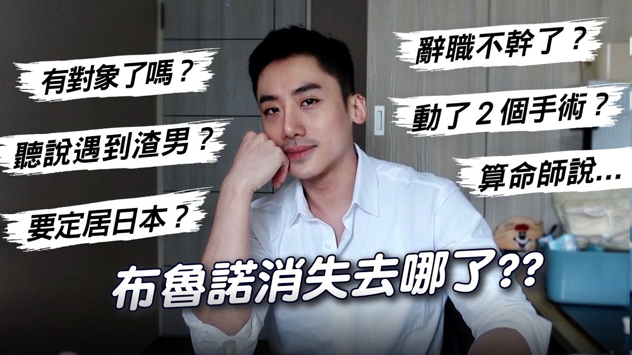 復出Q&A！遇到渣男？動了手術？辭職了？有對象了嗎？算命師預測...｜布魯諾神燈回歸，大家好久不見🥰