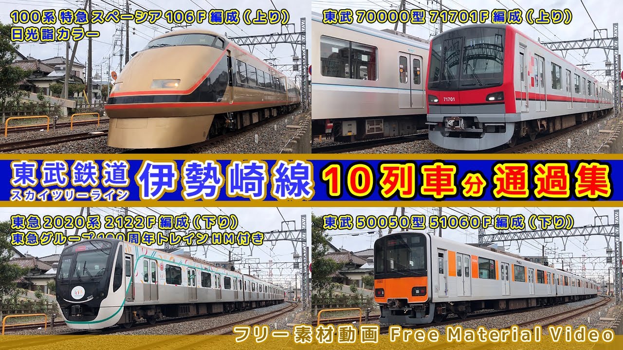 東武鉄道伊勢崎線/スカイツリーライン【その49】特急スペーシア100系日光詣カラー/東武70000型71701編成南栗橋工場入場14日前の走行/東武50050型 他、通過集【鉄道撮影フリー素材65】