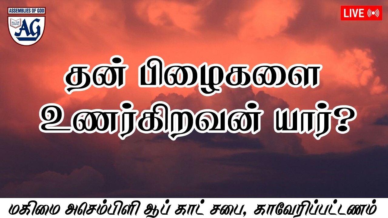 தன் பிழைகளை உணர்கிறவன் யார்? | ஞாயிறு ஆராதனை |08.02.2026