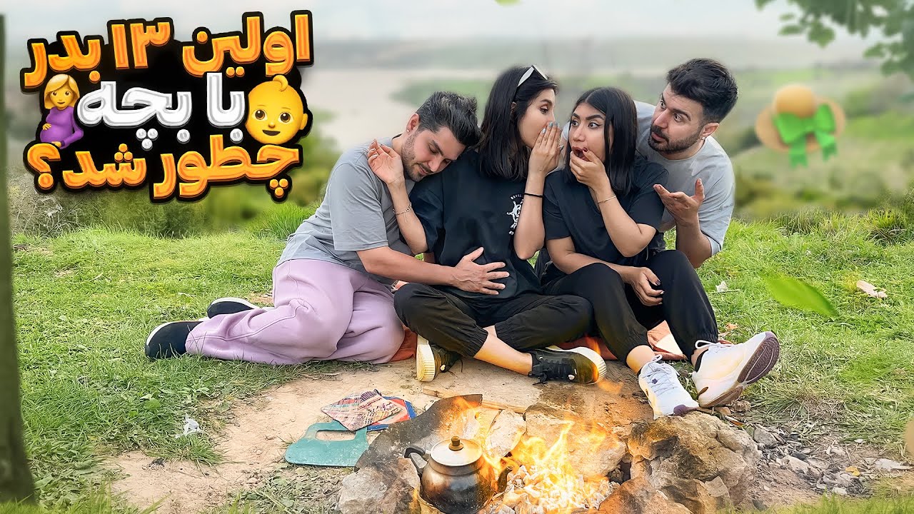 سیزده بدر با حاملگی سحر چطوری گذشت !!!