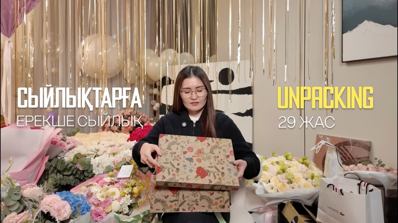 UNPACKING: туған күніме қандай сыйлықтар алдым?
