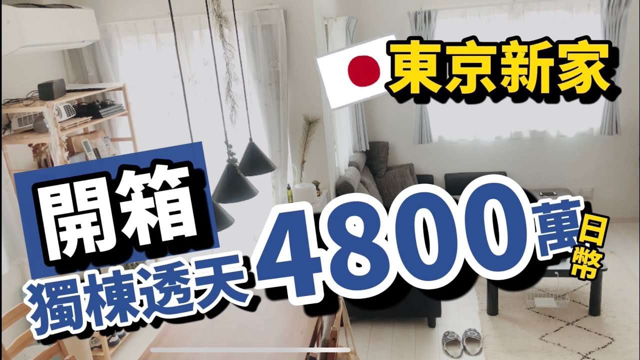 日本買房｜東京新家開箱｜獨棟透天約1344萬台幣(4800萬日幣)