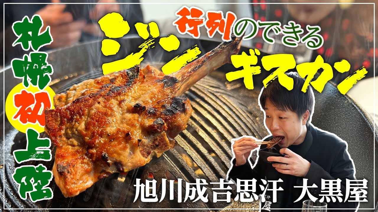 【すすきのグルメ】あの旭川の伝説の味が札幌へ！行列のできる名店『旭川成吉思汗 大黒屋 』【札幌グルメ】【APRグループ】