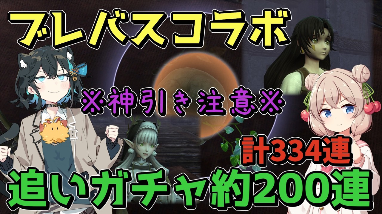 【ウィズダフネ】※神引き※ブレバスコラボ！追いガチャ約200連！【Wizardry Variants Daphne】