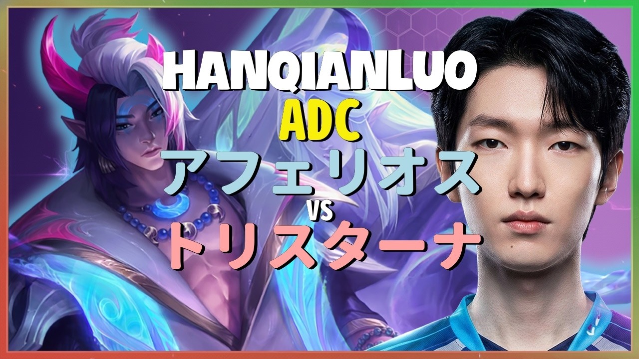 HanQianLuo アフェリオス：チャレンジャー帯の集団戦を粉砕する別次元のコンボ 日本語字幕