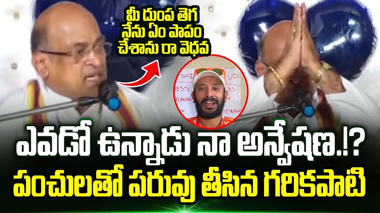Garikapati Narasimha Rao Funny Stairs On Naa Anveshana Anvesh | garikapati vs naa anveshana | TT