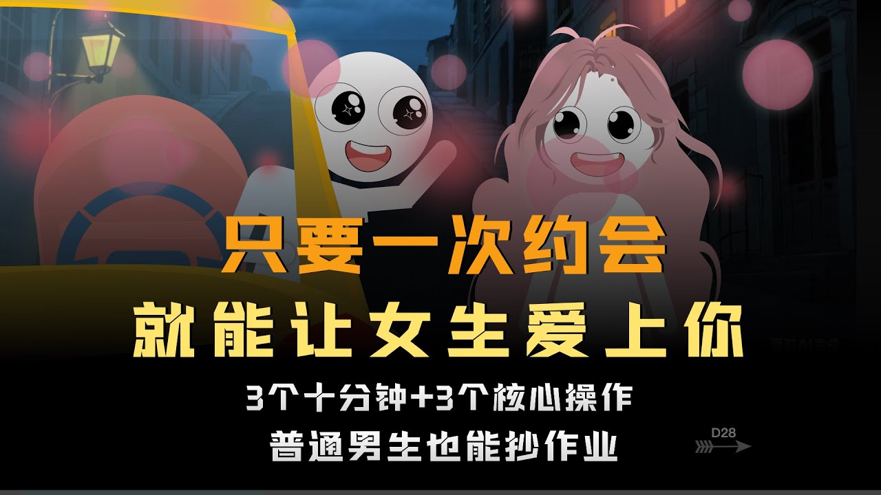 怎么做到一次约会就让女生爱上你