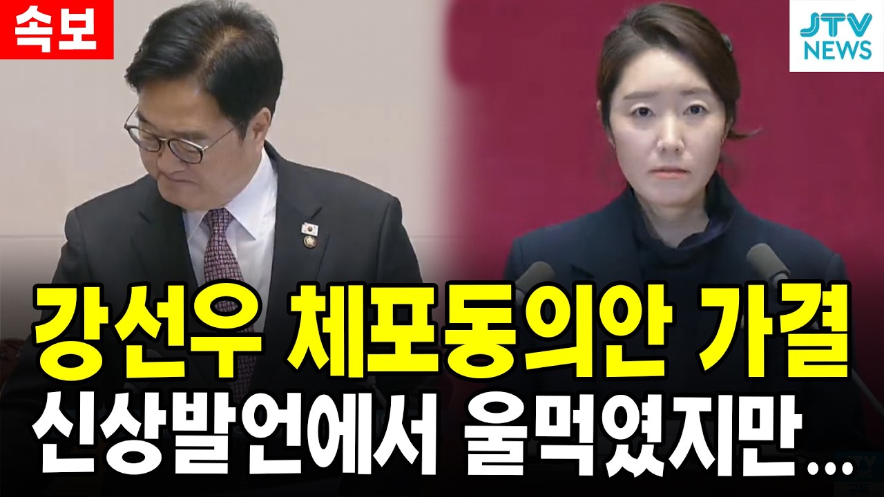 (속보) 강선우 체포동의안 가결 .....신상발언에서 울먹였지만...