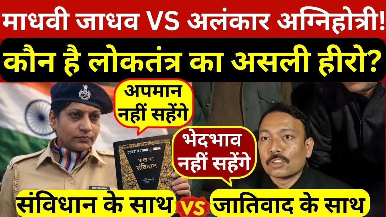 मंत्री को सबक सिखाने वाली दलित शेरनी माधवी जाधव और अलंकार अग्निहोत्री पर बवाल,कौन लोकतंत्र का हीरो?