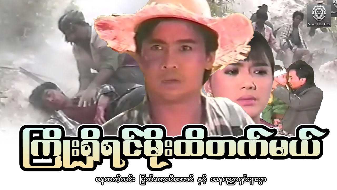 ကြိုးရှိရင်မိုးထိတက်မယ် (စ/ဆုံး) - နေထက်လင်း ၊ မြတ်ကေသီအောင် #myanmarmovie #2025  #fighting #action