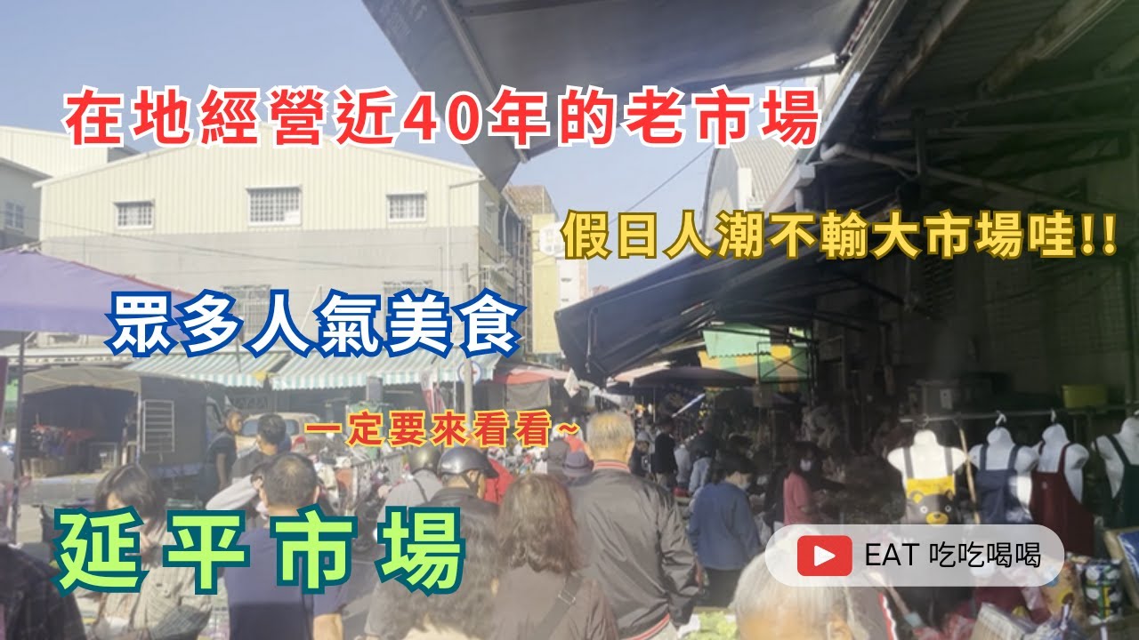 #延平市場 在地經營近40年的老市場 假日人潮有夠多！眾多人氣美食 帶你來看看  #eating #吃貨 #taiwan #tainan #food #菜市場