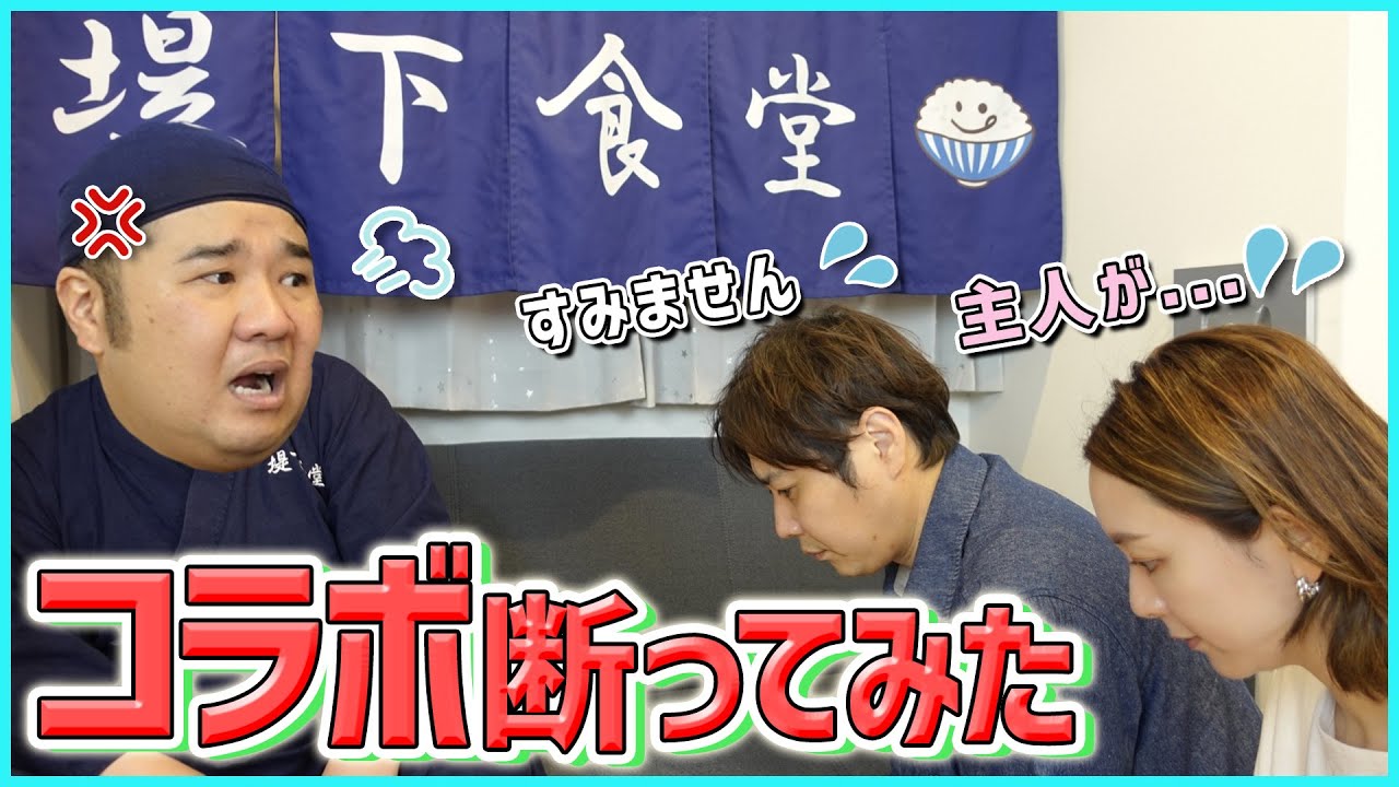 【堤下食堂】「だが断る」前代未聞！？堤下食堂さんとのコラボ断ってみた