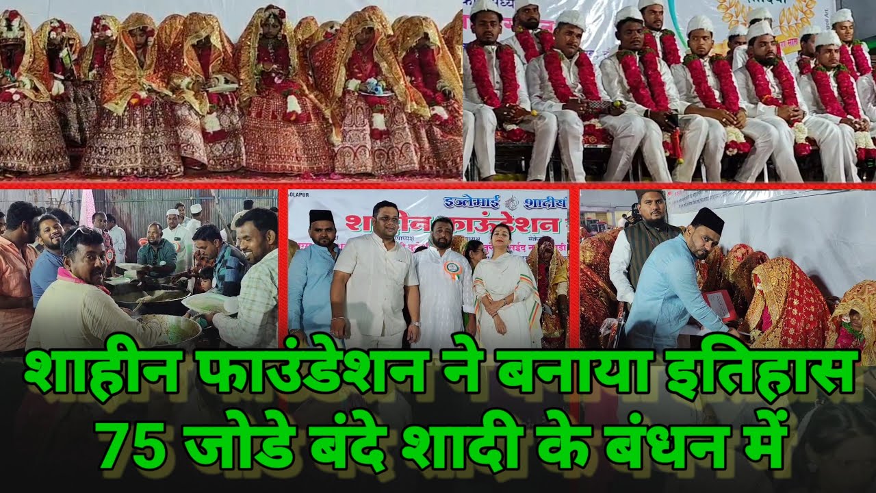 शाहीन फाउंडेशन ने | सोलापूर मे बनाया इतिहास | 75 जोडे बंदे शादी के बंधन में... SHAHEN FOUNDATION