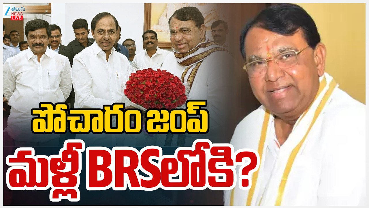LIVE: MLA Pocharam Srinivas Party Change? | BRS | Congress | పోచారం జంప్ మళ్లీ BRSలోకి? | ZEE