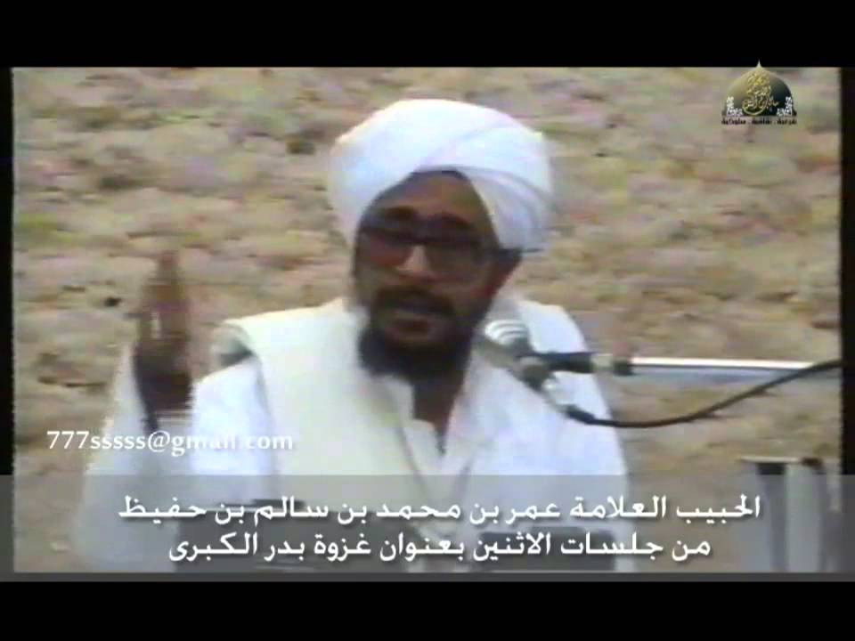 حديث الحبيب العلامة عمر بن حفيظ في غزوة بدر الكبرى