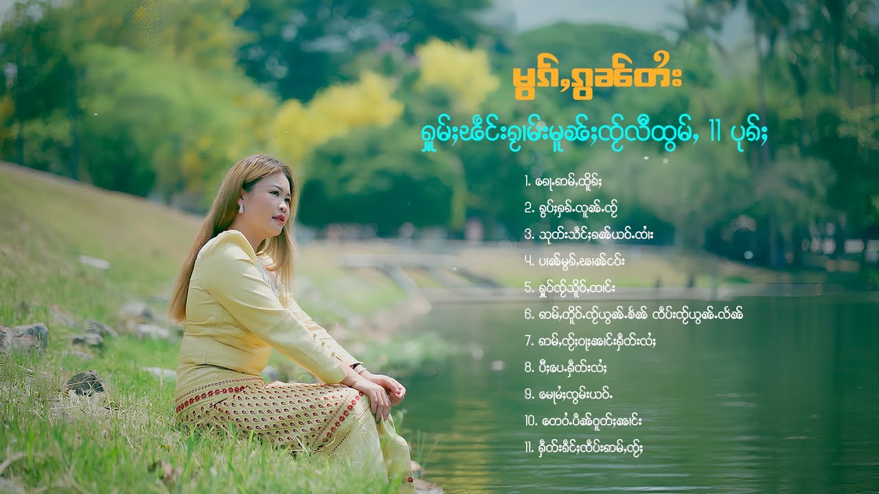 မွၵ်ႇၵွၼ်တႆး - ႁူမ်ႈၽဵင်းၵႂၢမ်းမူၼ်ႈၸႂ်လီထွမ်ႇ 11 ပုၵ်ႈ