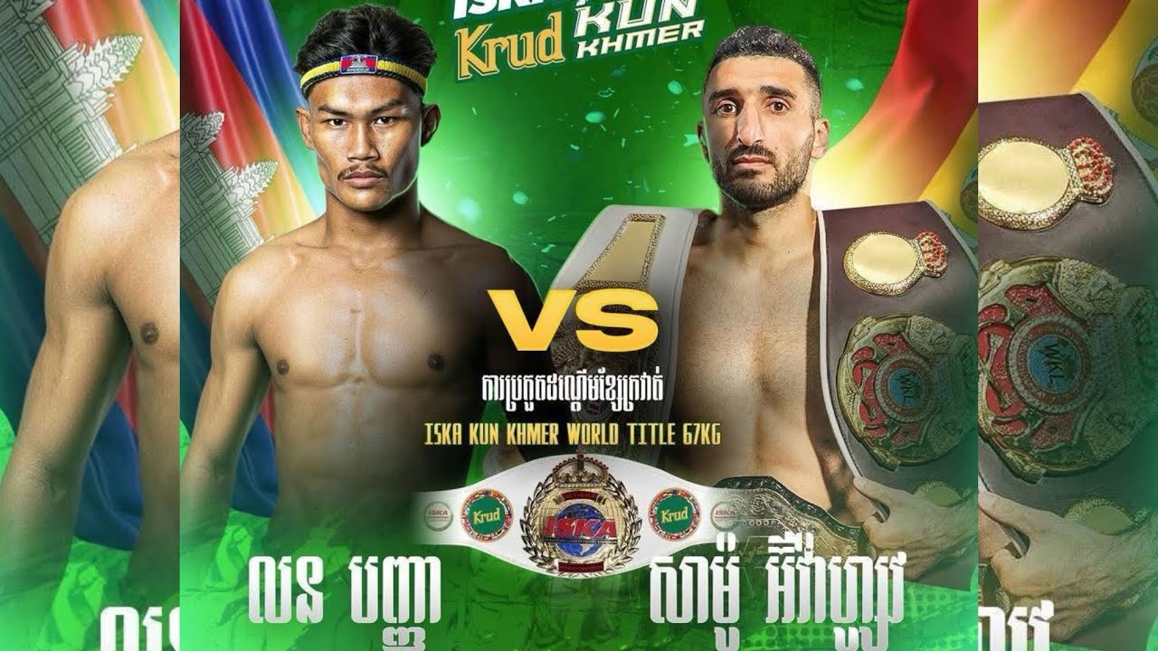 ដណ្ដើម​ខ្សែក្រវាត់​ ISKA​ លន បញ្ញា 🇰🇭 - 🇪🇸 សាម៉ូ អ៊ីវ៉ាហ្សូវ  ថ្ងៃសៅរ៍ ទី៣១ ខែមករា ឆ្នាំ២០២៦