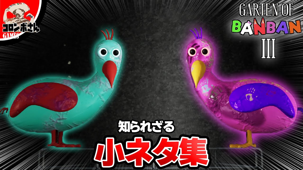 【小ネタ】ガーデンオブバンバン3の隠し要素を見てみよう【Garten of Banban3】【ガーデンオブバンバン3】