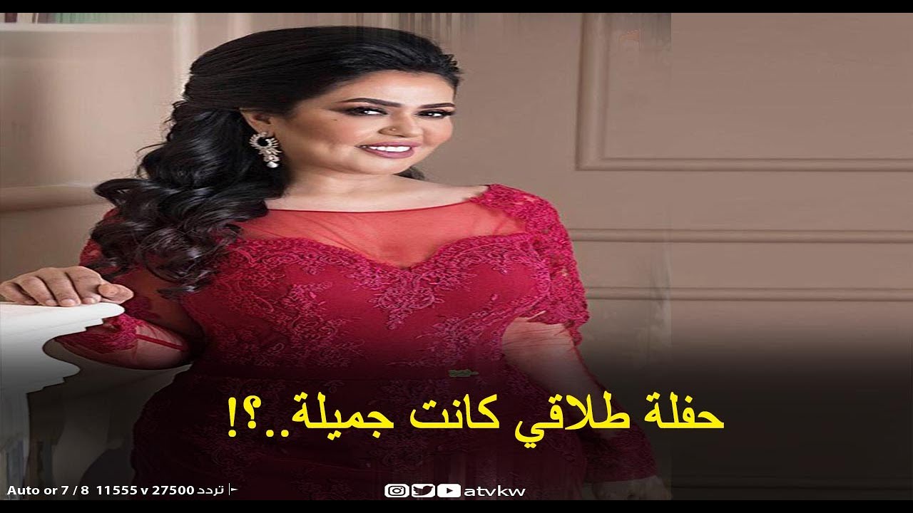خديجة الوعل: حفلة طلاقي كانت جميلة..؟!